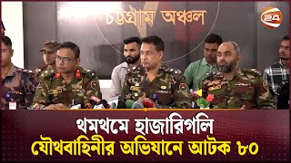 থমথমে হাজারিগলি যৌথবাহিনীর অভিযানে আটক ৮০  Chattogram  Channel 24 [upl. by Frazer]