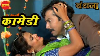 Comedy  Bandhana  बंधना   CG Movie  New Chhattisgarhi Movie Comedy [upl. by Parris]