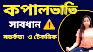 Kapalabhati breathing in bengali কপালভাতির ব্যায়াম সম্পূর্ণ গাইড [upl. by Leoline747]