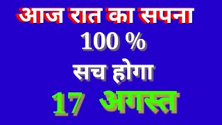 Aaj ka Sapna 100 sach hoga sapnon ka Arth Aacharya astrologer 17 अगस्त 2024 [upl. by Jeri]