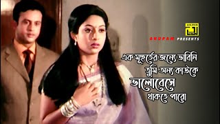 এক মুহুর্তের জন্যে ভাবিনি তুমি অন্য কাউকে ভালোবাসো  Shabnur  Riaz  Hridoyer Bondhon  Movie Scene [upl. by Lorilee]