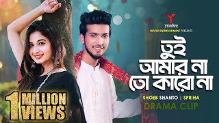 তুই আমার না তো কারো না  নেতার গার্লফ্রেন্ড  Shoeb Shanto  Spriha  New Bangla Natok 2024 [upl. by Yrtua]