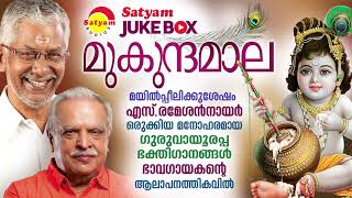 Mukundamaala  Guruvayoorappan Devotional Songs  P Jayachandran  S Ramesan Nair  Suresh Sivapuram [upl. by Svetlana]