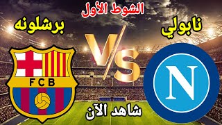 مباراة نابولي الإيطالي ضد برشلونة الإسباني اليوم في دوري أبطال أوروبا [upl. by Zoarah]