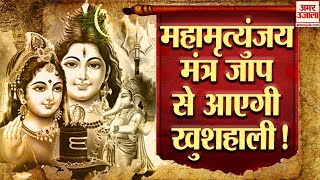 Maha Shivaratri 2020  इस महाशिवरात्रि करें महामृत्युंजय मंत्र का जाप जानिए मंत्र जाप की सही विधि [upl. by Ilsel]