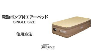 FIELDOOR 電動ポンプ付エアーベッド シングルサイズ [upl. by Patrizia]