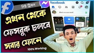 এখন থেকে ফেসবুক চলবে সবার ফোনে  Facebook Problem Solved 2024 [upl. by Ecyar]