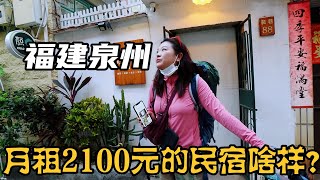 福建泉州物价如何？市中心最好地段民宿月租2100元，推开门好惊喜 [upl. by Shatzer309]