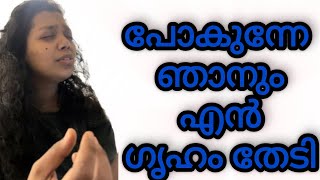 പോകുന്നേ ഞാനും എൻ ഗ്രഹം തേടി pokune njnaum en graham thedi  Malayalam Devotional song [upl. by Lasyrc173]