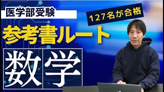 医学部受験生の数学の参考書ルート、医学部合格者の偏差値事例集 [upl. by Ettezzus]