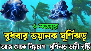 আজকে রাতে ভয়াবহ ঘূর্ণিঝড় বৃষ্টি6 November 2024Bangladesh weather newsabohar khabarweather news [upl. by Silado199]