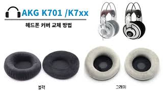 AKG K701 K702 K712 이어패드 교체 커버 수리 방법 How To Replace Your AKG K701 K702 K712 earpads [upl. by Mizuki]