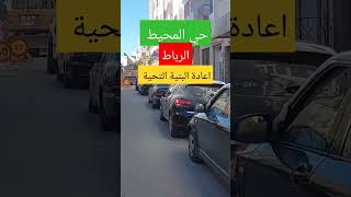 حي المحيط قرب الكنيسة انطلاق اشغال اعادة البنية التحتية حيالمحيط الرباط rabat ocean medina [upl. by Elleinet]