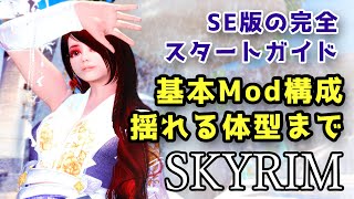 skyrimインストールとmod導入方法・翻訳・体型MODまで全て 解説 ※120ダウングレー方法追記 SEダウングレード【スカイリムmod】 [upl. by Neelasor315]