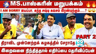 MSBhaskar உடன் உரையாடல்  Rangaraj Pandey Part 2 [upl. by Noyes]