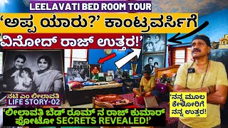 HOME TOURquotನಟಿ ಲೀಲಾವತಿ ಬೆಡ್ ರೂಮ್ ಒಳಗೆ ನೋಡಿ ಸ್ಪೋಟಕ ಸತ್ಯquotE02M LeelavatiVinod RajKalamadhyama [upl. by Ailices]