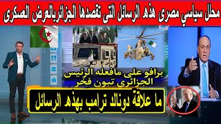 شاهد محلل سياسي مصرى هذه الرسائل التى تقصدها الجزائر بالعرض العسكرى [upl. by Najtsirk431]