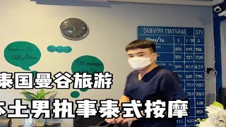 泰国曼谷旅游，体验本土男执事泰式按摩 [upl. by Kcerb]