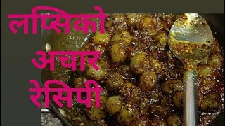 लप्सीको अचार रेसिपि lapsi ko achar lapsirecipe लप्सिको खत्ती मिठी [upl. by Nnairahs392]