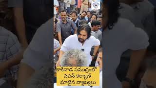 కాకినాడ సముద్రంలో పవన్ కల్యాణ్ ఘాటైన వ్యాఖ్యలు pawankalyan deputycm kakinada sea comment news [upl. by Philipines762]