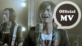 動力火車 Power Station  莫忘初衷 Never Alone  Official Music Video [upl. by Komsa]