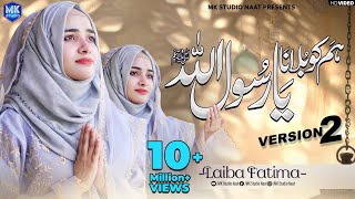 New Naat Sharif 2024  Humko Bulana Ya Rasool Allah  Version 2  Laiba Fatima  MK Studio Naat [upl. by Ttehr950]