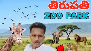 Tirupati zoo park 😍  tirupati  vammooo tiger  mandla mandla Vamsi [upl. by Edieh]