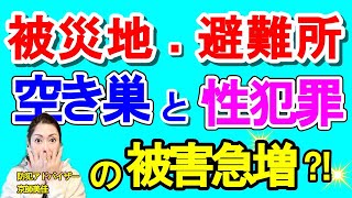 被災地・避難所で空き巣と性犯罪被害が急増？！実態を防犯アドバイザーがお伝えします！（ 第207回京師美佳流防犯対策Bible） [upl. by May]