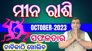 Meena Rashi October 2023 odia  ମୀନ ରାଶି 2023  October month odia rasifala 2023 pisces [upl. by Sueahccaz]