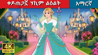 Teret Teret Amharic ሃኪም ልዕልት Amharic stories 💪🐝🪖 [upl. by Chaffee]