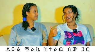 ልዑል ማራኪ ከተራዉ ሰው ጋር Prince Charming Vs The Ordinary Guy [upl. by Ayanad142]