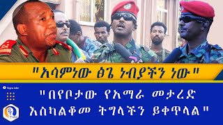 quotበየቦታው የሚታረደው አማራ እስካልቆመ ትግላችን ይቀጥላልquot quotአሳምነው ጽጌ ነብያችን ነውquot  Asaminew Tsige  Amhara Ethiopia [upl. by Adnawuj605]