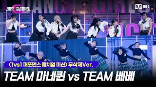 스걸파24회 무삭제Ver 1vs1 퍼포먼스 매치업 미션얼굴 공개 l BLACKPINK 대진  TEAM 마네퀸 vs TEAM 베베 [upl. by Ahsiened]