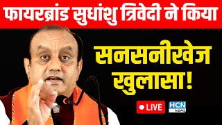 Sudhanshu Trivedi ने RahulSonia की लंका लगा दी  Sudhanshu Trivedi Press Conference  HCN News [upl. by Denman]