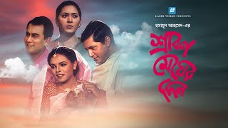 শ্রাবণ মেঘের দিন  Bangla Movie  Humayun Ahmed  Meher Afroz Shaon  Zahid Hasan  Mahfuz Ahmed [upl. by Zasuwa]