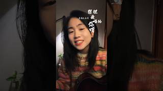 《谁能够代替你呢》by 王海颖 想把我唱给你听 shorts douyinchina douyin music coversong 翻唱 [upl. by Gregoor511]