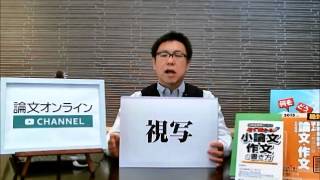 小論文のツボ56 文章力アップのために「視写」をしよう。 （字幕付き）｜小論文｜書き方｜ コツ｜ [upl. by Acirat]