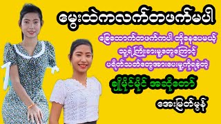 အေးမြတ်မွန်ကနေ ချိုမိုင်မိုင်ဖစ်နေပီဟု ပရိတ်သတ်တွေကိုပြောလာတဲ့ အေးမြတ်မွန် celebrity အနုပညာ [upl. by Schoenfelder491]