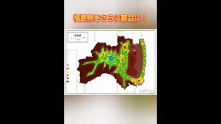 福島県をさらに都会にしてみた【地図】【地理】 [upl. by Godiva]