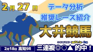 【大井競馬227】データ分析による推奨レース紹介！ [upl. by Aissatsana]