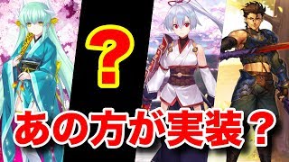 【FGO】遂にあの方が実装？正月ピックアップ2ガチャの可能性！【FateGrand order】【正月2019】 [upl. by Lippold]