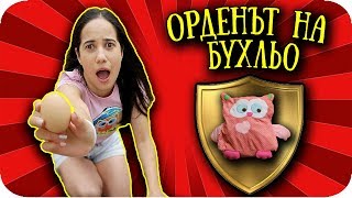 ОРДЕНЪТ на БУХЛЬО  KUBETI CHALLENGE [upl. by Twitt]