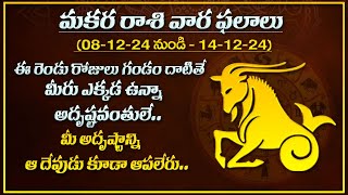 వారఫలం  Makara Rasi Vaara Phalalu  08 December  14 December 2024  Capricorn Sign Horoscope [upl. by Htenaj]