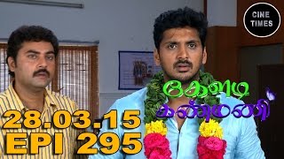 KELADI KANMANI SUN TV EPISODE 295 28032016 [upl. by Simmonds]