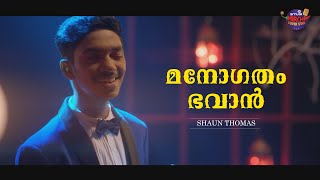 മനോഗതം ഭവാൻ  Congratulations Shaun Thomas  The Winner of Smule Mirchi Cover Star – Malayalam [upl. by Nordek]