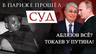 В ПАРИЖЕ ПРОШЁЛ СУД АБЛЯЗОВ ВСЁ ТОКАЕВ У ПУТИНА [upl. by Akceber]