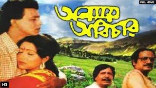 ANNAY ABICHAR Full Movie Mithun Chakraborty Rozina Utpal Dutta Review and Facts [upl. by Odele273]