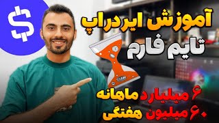 📢آموزش تایم فارم به صورت کاملTime Farm🚀چطور جوایز میلیاردی دریافت کنیم؟🔥 [upl. by Demaggio]