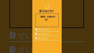 【漢字クイズ】この2文字読める？挑戦してみてね！🖋️ 漢字 ショート [upl. by Ahsined]