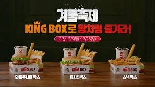 버거킹 왕처럼 즐기는 킹박스 15quot BURGER KING KINGBOX 15quot HD [upl. by Kipper215]